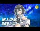地上の星 （中島みゆき） ／ 宮舞モカ （SynthesizerV 2）カバー