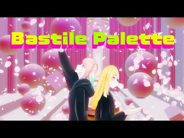 Bastile Palette/アドブータ×鬼門(feat.PASTEL,HALO)