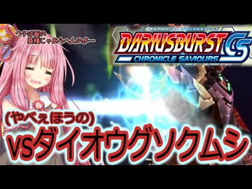 琴葉葵のひとくちダライアスバーストCS実況＃7