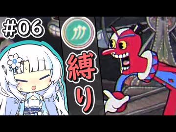 【Cuphead】雪さんがAランク＆クルクルショット縛りで挑む“お祭り騒ぎ大騒ぎ”#06【voicevox実況プレイ】