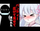 「パ〇ティー広げて見せて」言われた