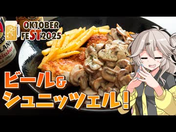 イェーガーシュニッツェルとパウラーナーでプロースト！【STオクトーバーフェスト2025】