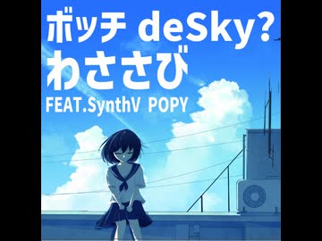 ボッチdeSky? //わささびFEAT.SynthV POPY【オリジナル】