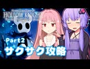 【Hollow knight】結月ゆかりの、栄光への道part2【ボイスロイド実況】
