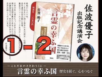 佐波優子 出版記念会『言霊の幸ふ国』出版記念会 ①ー２（速報 高市さなえ新総裁決定）  主催: 英霊の名誉を守り顕彰する会 2025:10:4 アカデミー文京 B1 学習室（まほろばジャパン）