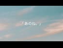 あのね、feat.初音ミク