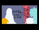 おやすみ。