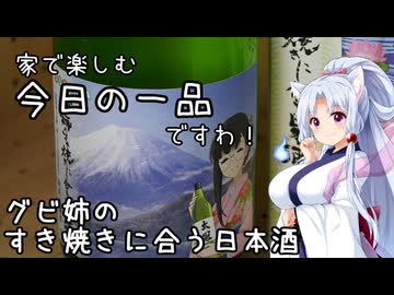 東北イタコの家で楽しむ今日の一品ですわ　グビ姉のすき焼きに合う日本酒【ニコ酒の日2025】