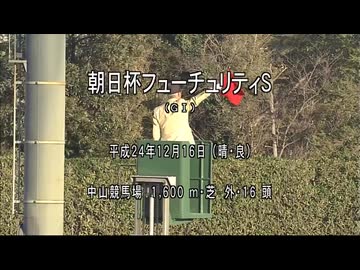 【HDリマスター】【ウマ娘風】第64回朝日杯FS GⅠ(2012)【ロゴタイプ】
