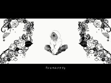 シャペルソナド -鳴花ヒメ