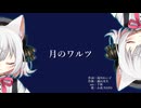 月のワルツ/feat.小夜/SAYO【VOICEVOXハミング】