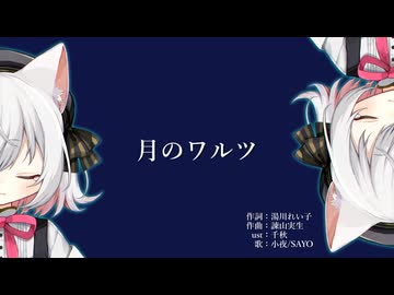 月のワルツ/feat.小夜/SAYO【VOICEVOXハミング】