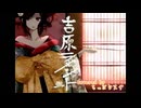 吉原ラメント/亜沙【歌ってみた】Covered by ちゃぼなまず