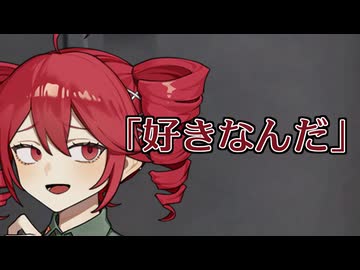 「好きなんだ」