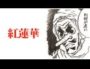 【波音リツ誕生祭2025】紅蓮華【ENUNU】
