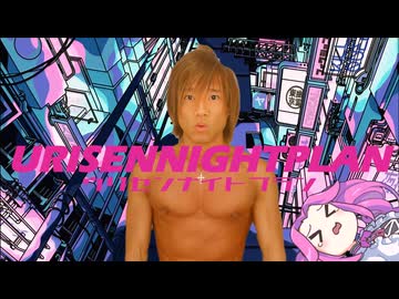 ウリセンナイトプラン