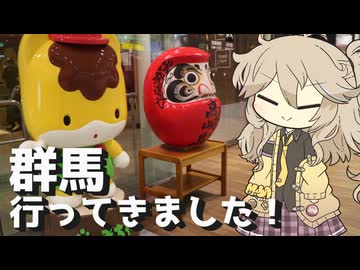 【VOICEVOX旅行】群馬行ってきました！【アガッタン・にゃがてん号乗車記録？】