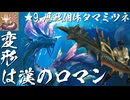 【ゆっくり実況】変形は漢のロマン ～ ★9歴戦個体タマミツネ ～【MHWilds】