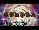 【遊戯王OCG】リジェネシスデッキ、展開、構築例紹介【2025年10月制限】
