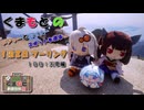 【VOICEROID車載】 くまもと動画投稿祭参加動画「くまもとのメジャーとマイナースポットを巡る１泊２日ツーリング（１日目：天草編）」