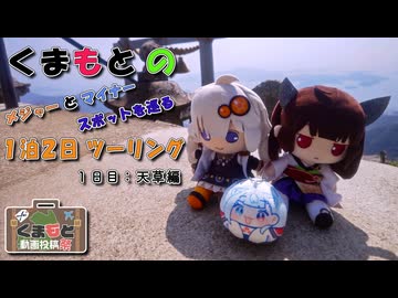 【VOICEROID車載】 くまもと動画投稿祭参加動画「くまもとのメジャーとマイナースポットを巡る１泊２日ツーリング（１日目：天草編）」