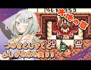 【ゼルダの伝説】つのせとしずくとふしぎの木の実 Part9【VOICEROID実況プレイ】