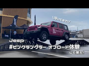#ピンクラングラー オフロード体験して来た！