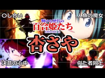 【奈落に至る奇跡】佐倉杏子×美樹さやかを百合解説！輝ける歴代の百合姫たち②：杏さや【魔法少女まどか☆マギカ】