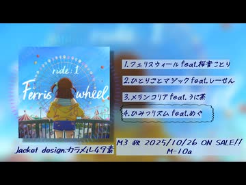 小鳥遊カイリ 1st ボーカル歌唱EP Ferris wheel ride:1