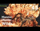 【MHWilds】遅刻ハンターの狩猟日誌 #45 逃したフワフワクイナは素早い【コメント入プレイ動画】