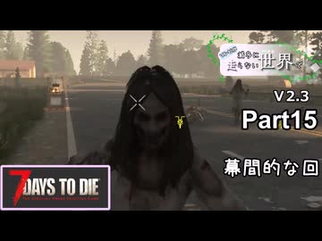 【7Days to Die】ゾンビが滅多に走らない世界でpart15【ヒメミコ】