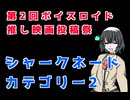 【第2回ボイスロイド推し映画投稿祭】シャークネード：カテゴリー２を紹介したいモカちゃん【ネタバレ注意】