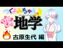 【地学解説】つくよみちゃんのひとくち地学【古原生代】
