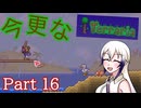 【Trraria】今更なテラリア　その16