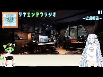 WhiteCULとずんだもんのサヤエンドウラジオ　その1　「近況報告」