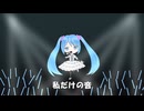 私だけの音 / Cuore feat.初音ミク