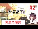 [fallout76] きりたんのゆる旅76＃２