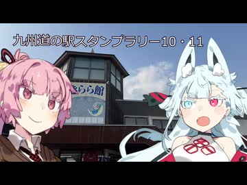 【冥界行の分霊ちゃん】九州道の駅スタンプラリー10・11　たからべ・すえよし
