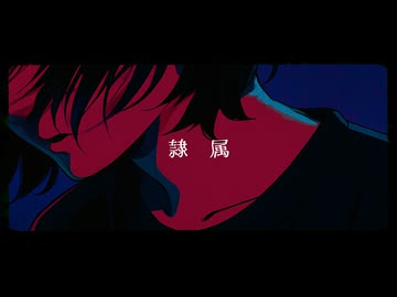 隷属 / 8782 feat.無來, 重音テト