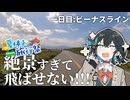 【夏休み旅行祭】とにかく絶景！！ビーナスラインに行ってみよう！〜行ってみたかった所に行ってみようツーリング1日目～【VOICEROID車載】