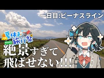 【夏休み旅行祭】とにかく絶景！！ビーナスラインに行ってみよう！〜行ってみたかった所に行ってみようツーリング1日目～【VOICEROID車載】