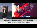 【カバー（アニメ台詞付）】結束バンド「星座になれたら」LIVE at 秀華祭/ 「ぼっち・ざ・ろっく！」劇中曲（vo.&声優 重音テト）