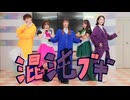 【フォレシィ】 混沌ブギ  踊ってみた【3周年】