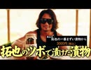 ニセ拓也CM集.nisemono