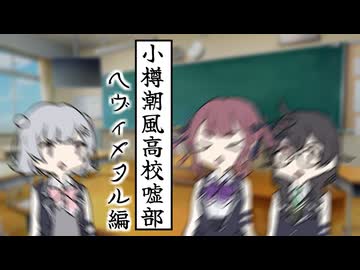 小樽潮風高校嘘部　ヘヴィメタル編
