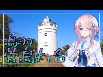 【離島旅行祭2025】Kawaiiが離島の灯台を見に行くお話【CeVIO旅行】