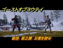 ゴーストオブヨウテイ　狐⑩　狐之譚　お雪を探せ　メインストーリー攻略　＃１７１　【Ghost of Yōtei】