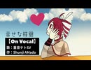 「幸せな時間」/ feat.重音テトSV【On Vocal】カラオケ