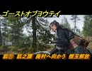 ゴーストオブヨウテイ　狐⑪　狐之譚　廃村へ向かう　煙玉解放　メインストーリー攻略　＃１７２　【Ghost of Yōtei】