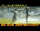 ゴーストオブヨウテイ　狐⑫　狐之譚　古墓所で篝火に火を灯す　メインストーリー攻略　＃１７３　【Ghost of Yōtei】